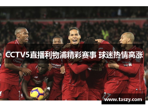 CCTV5直播利物浦精彩赛事 球迷热情高涨