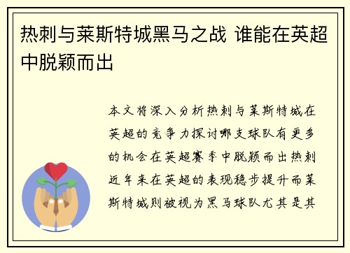 热刺与莱斯特城黑马之战 谁能在英超中脱颖而出