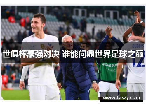 世俱杯豪强对决 谁能问鼎世界足球之巅