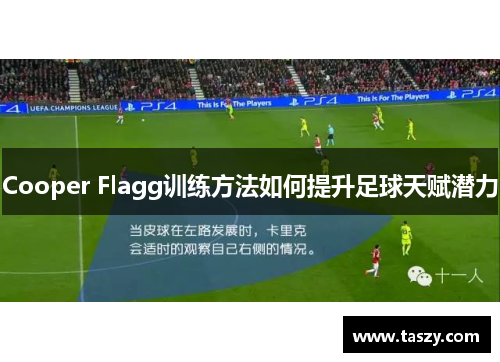 Cooper Flagg训练方法如何提升足球天赋潜力