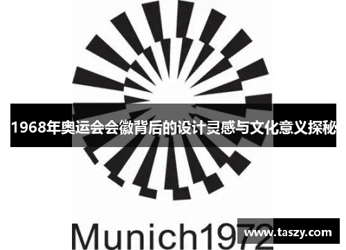 1968年奥运会会徽背后的设计灵感与文化意义探秘